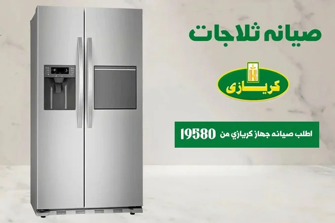 صيانة ثلاجات كريازي