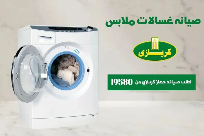 صيانة غسالات كريازي في مصر بخدمة منزلية